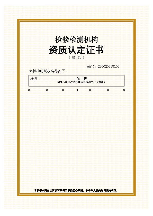 國家中心檢驗檢測機(jī)構(gòu)資質(zhì)認(rèn)定證書